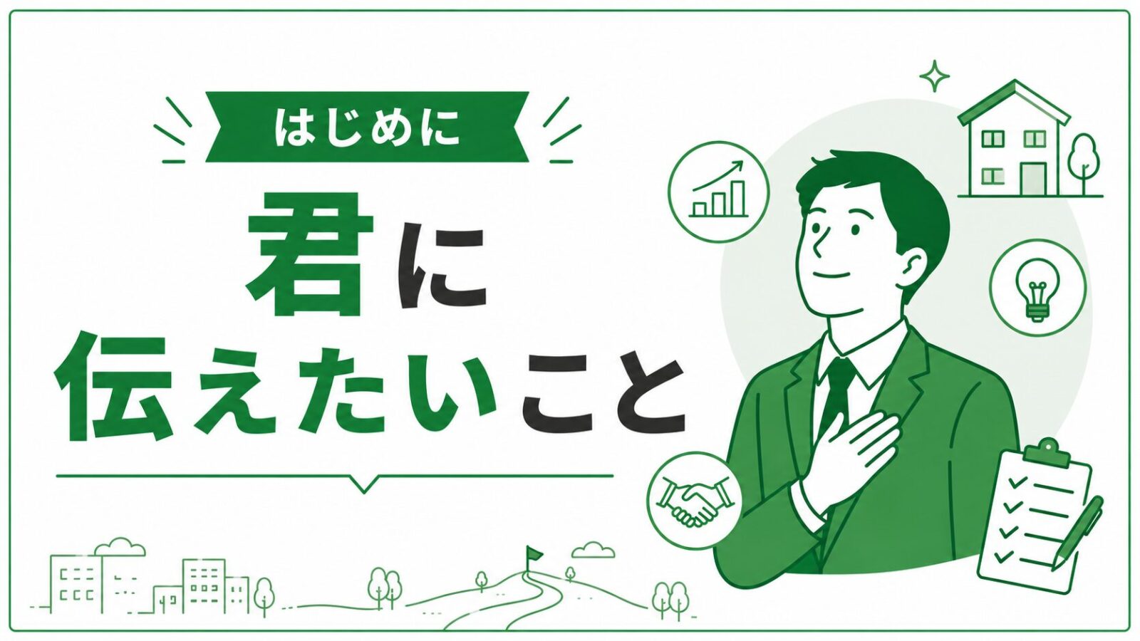 はじめに読む記事