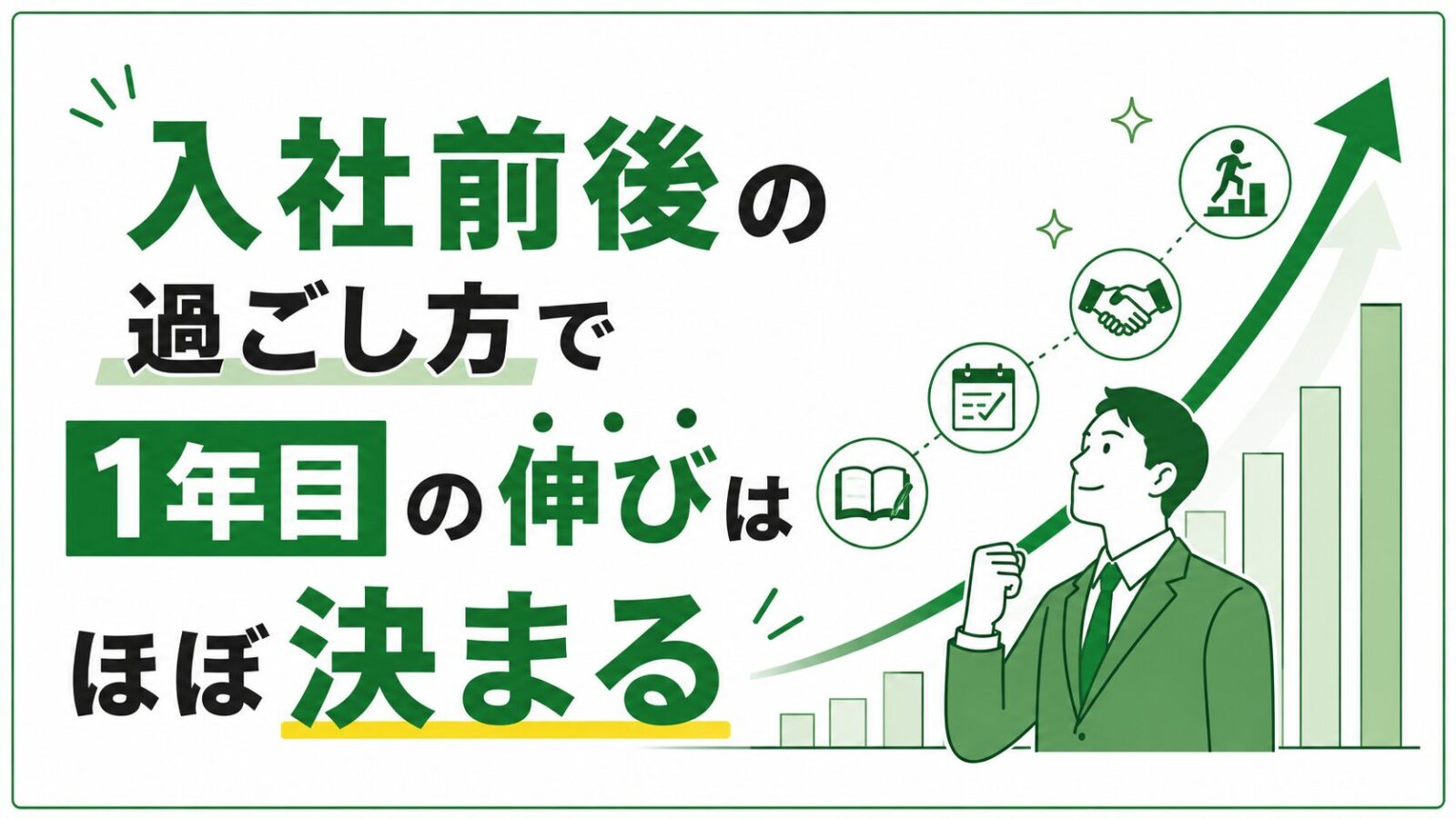 入社前後の過ごし方