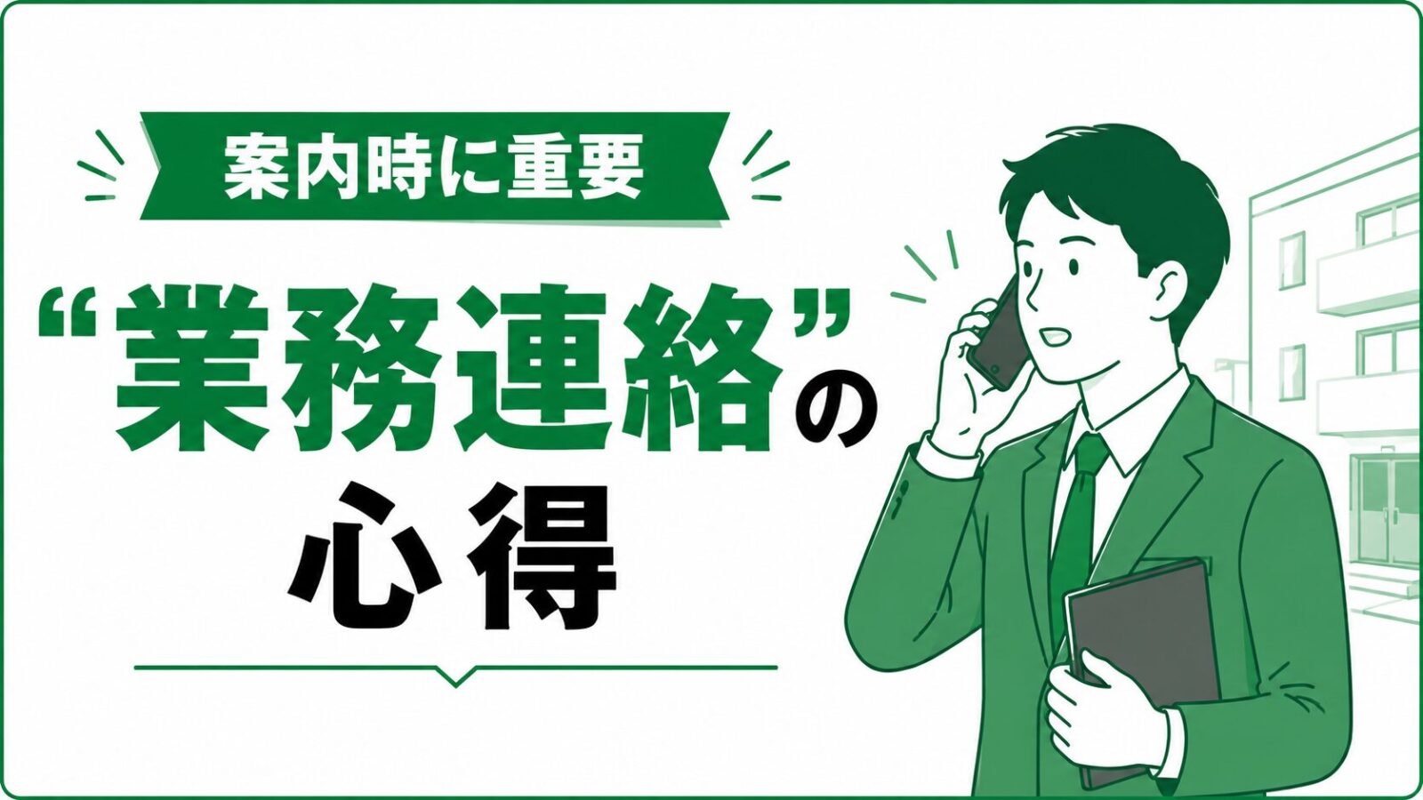 業務連絡について