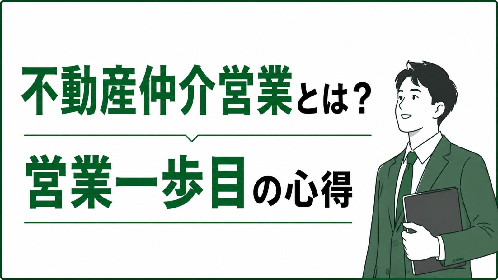 不動産仲介営業とは