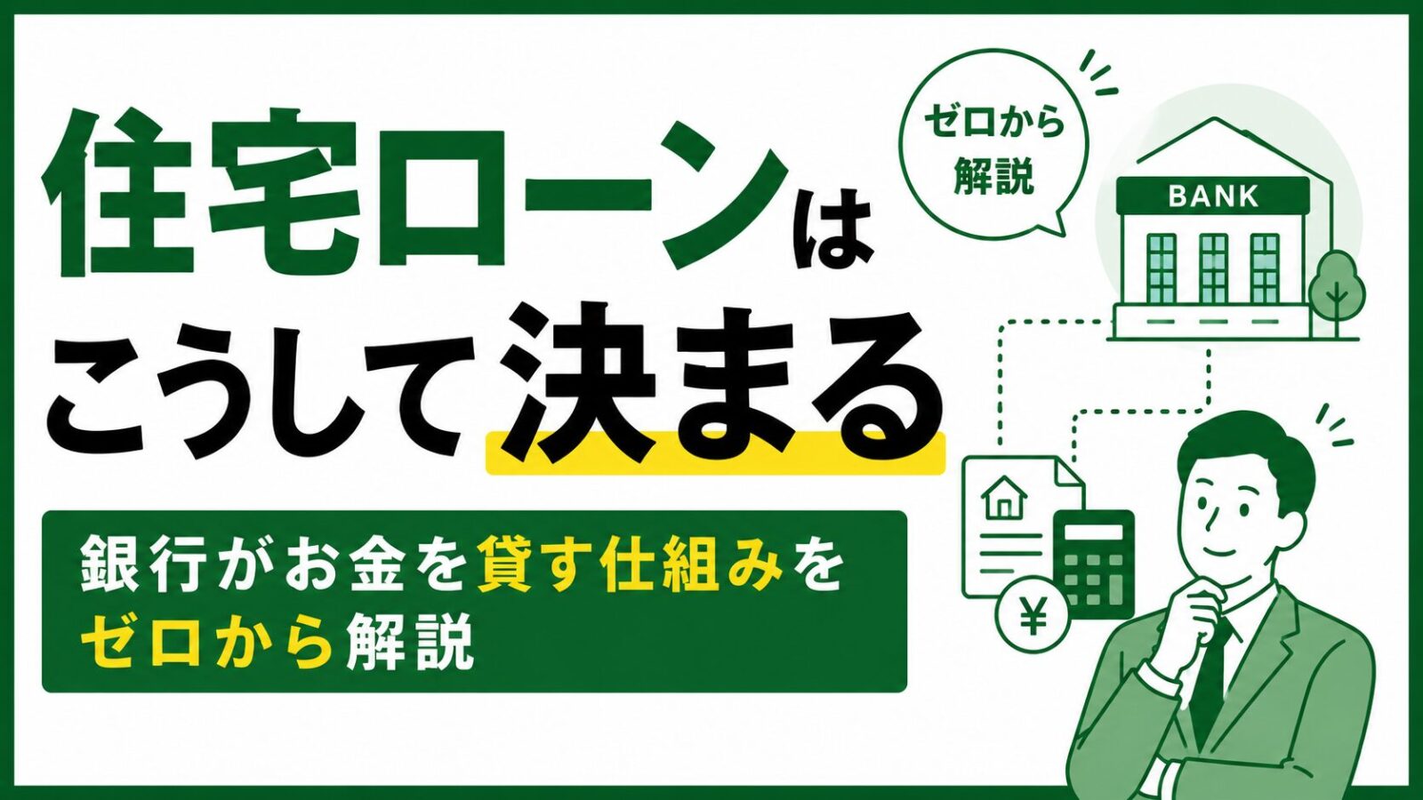住宅ローンはこうして決まる