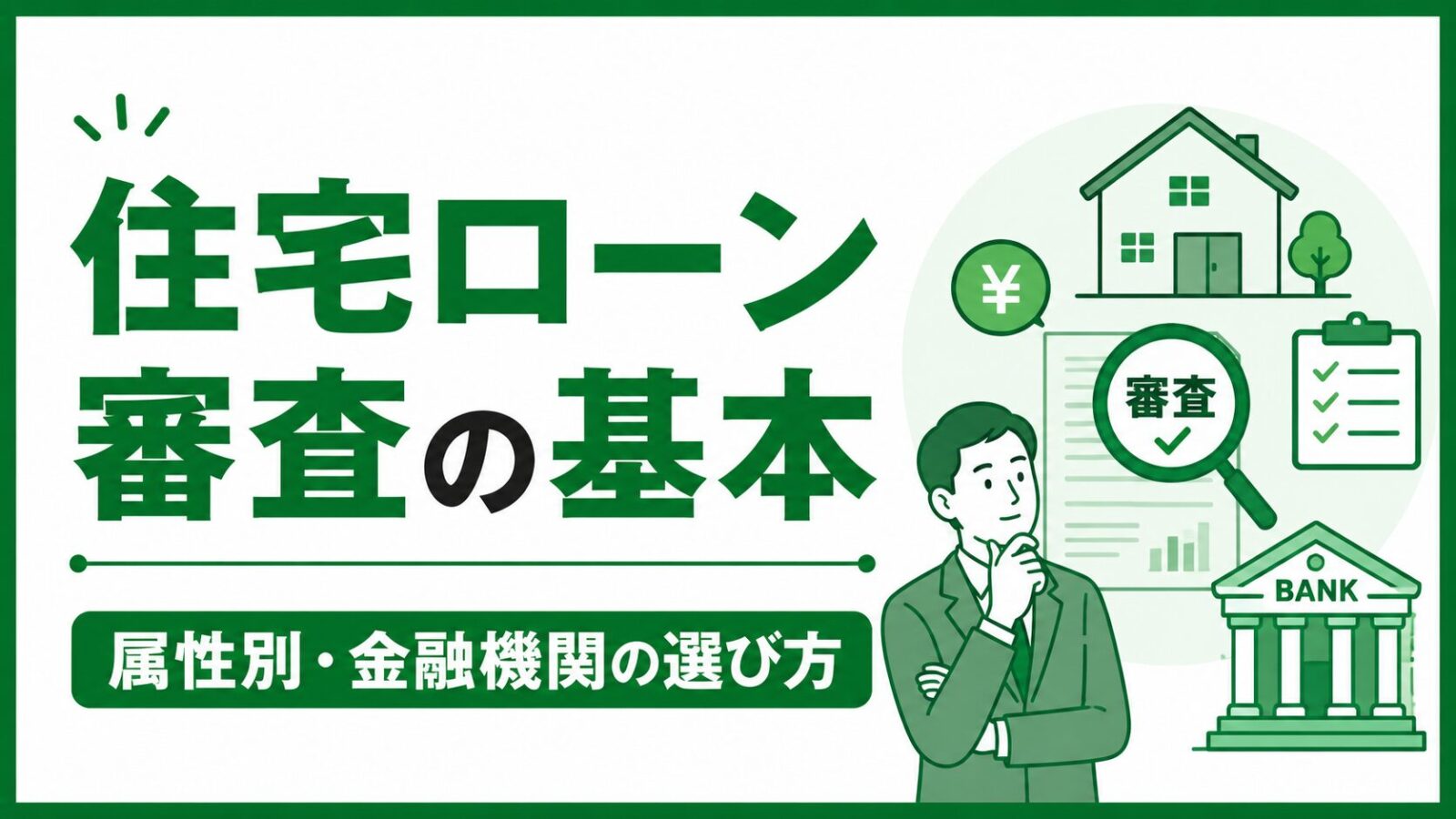 住宅ローン審査の基本