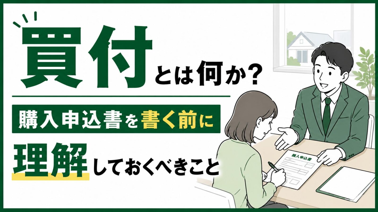 購入申込書について
