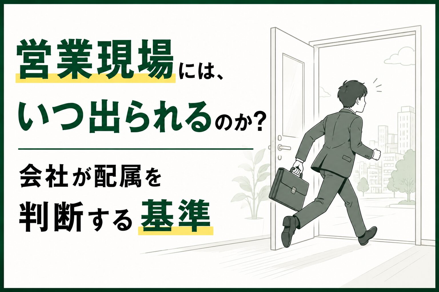 営業現場配属の基準