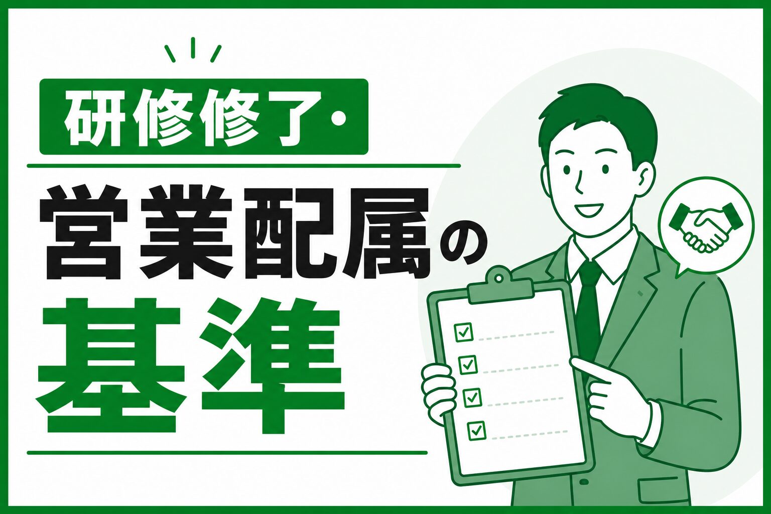 研修修了・営業配属の基準