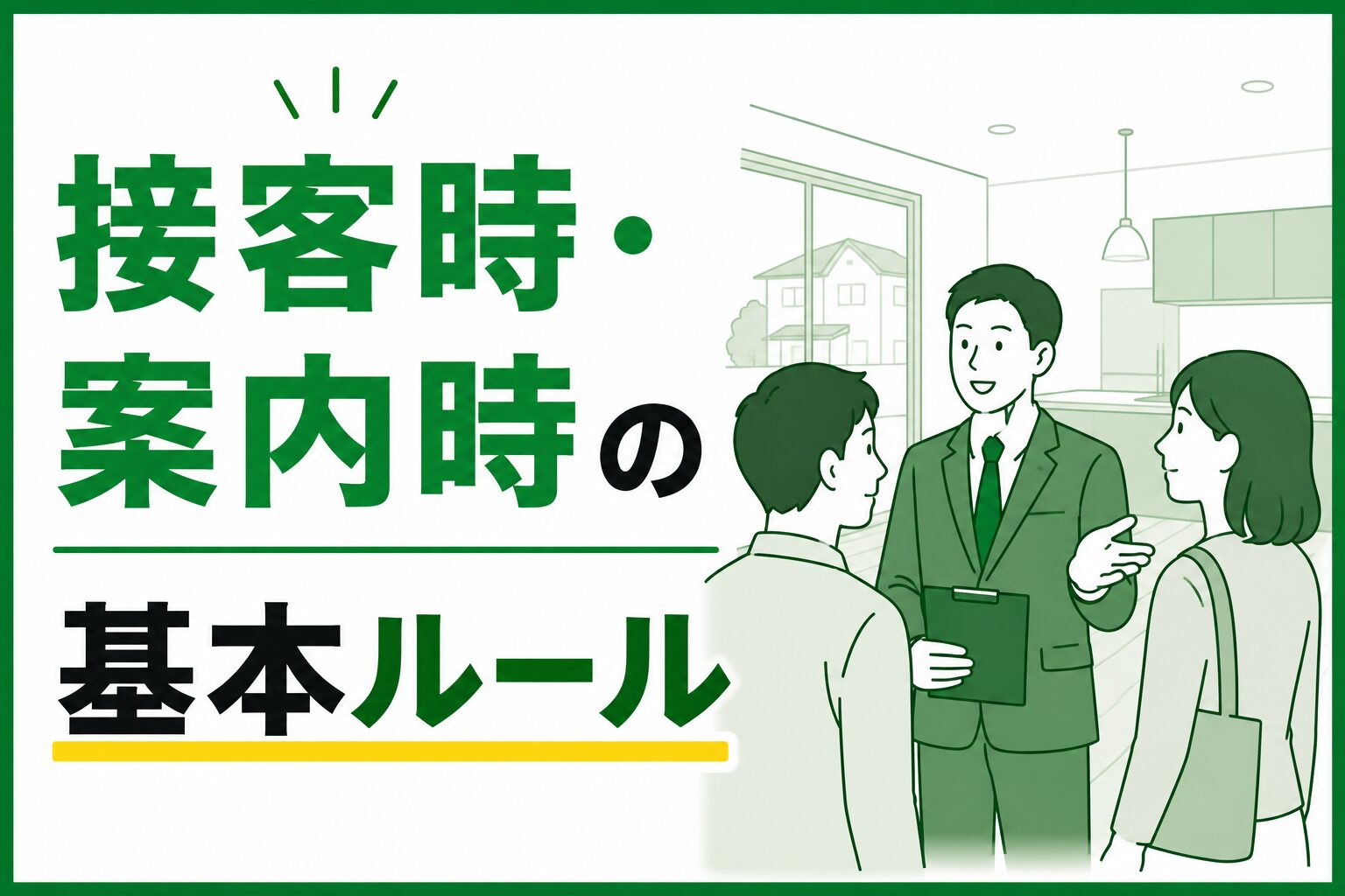接客・営業時の基本ルール