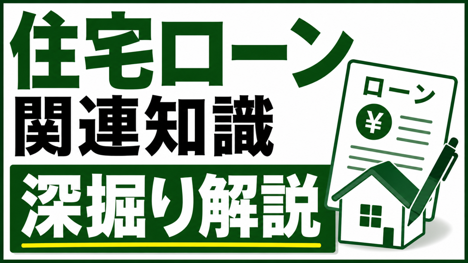 住宅ローンはこうして決まる