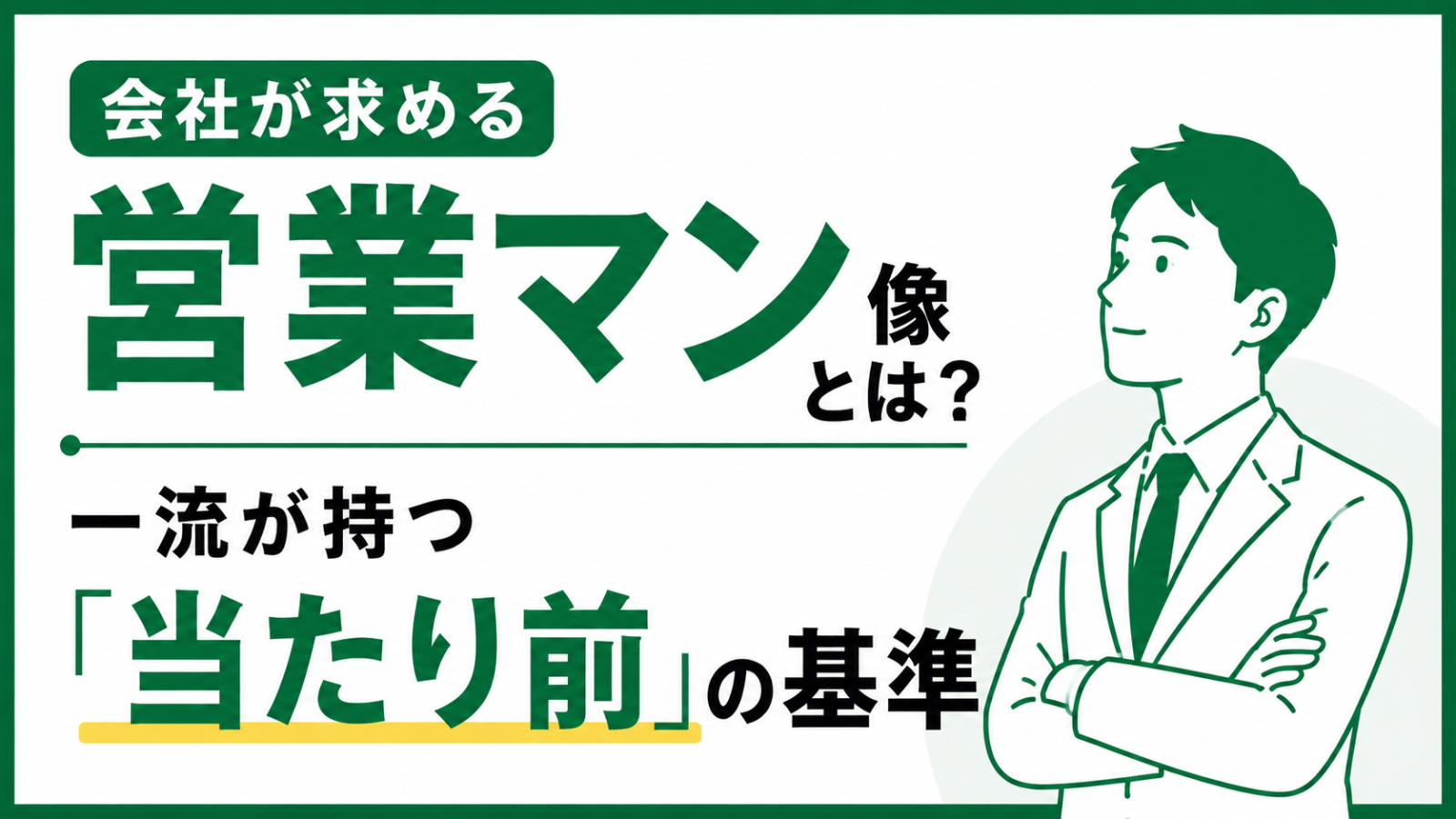 会社が求める営業マン像