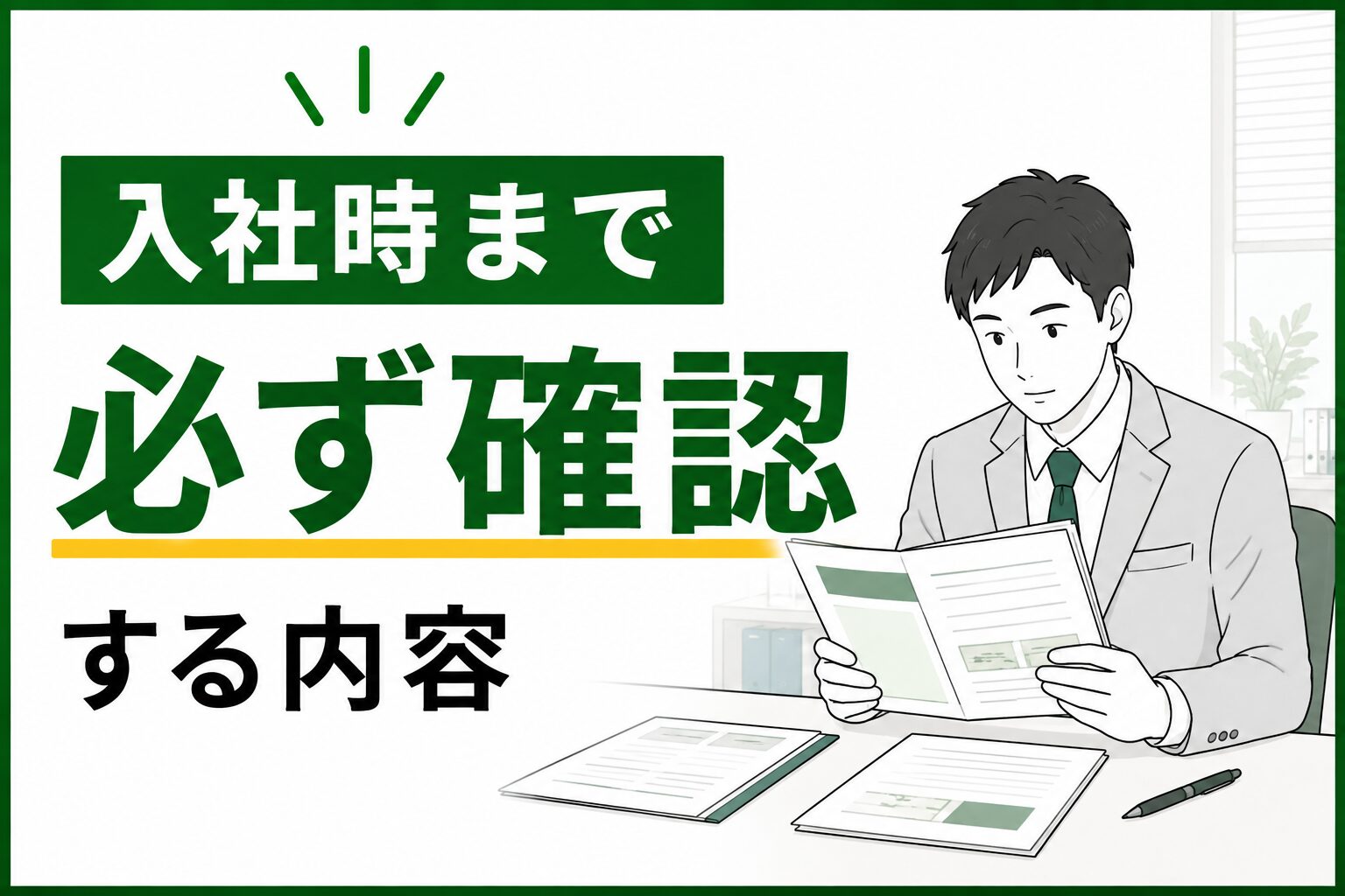 0ヶ月目｜入社時まで必ず見る内容